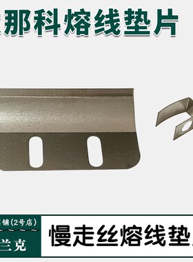 发那科慢走丝熔线垫片A290-8102-X684法那科剪线刀电极法兰克配件