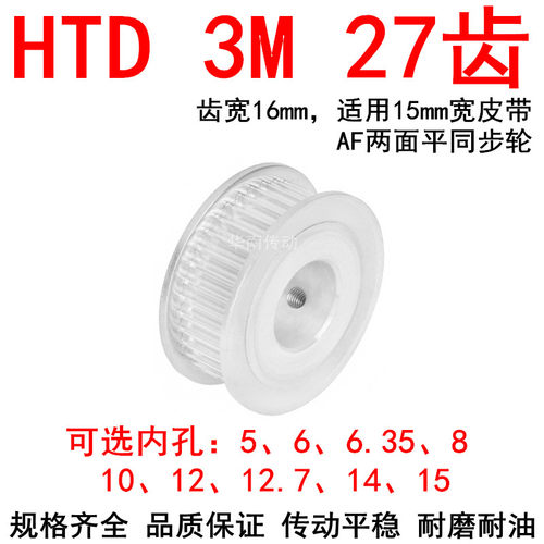 同步轮3M27齿带宽15两面平AF内孔5 6 6.35 8 10 12 14 15同步带轮