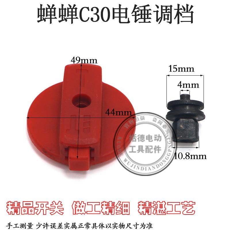 配蝉蝉力信芯知蓝C30双功能电锤调档调钮转换器拨钮拨档旋钮配件图片