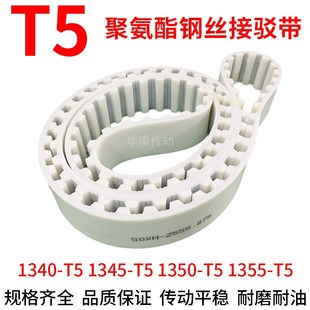 1350 1345 1355T5同步皮带传动钢丝带 PU白色同步带1340
