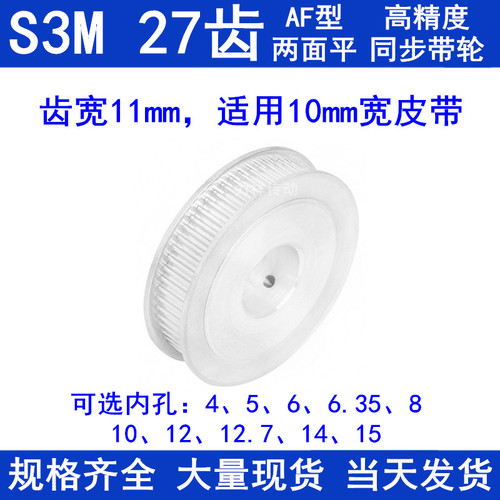 同步带轮S3M27齿宽11两面平AF 内孔5 6 6.35 8 10 12 14 15同步轮