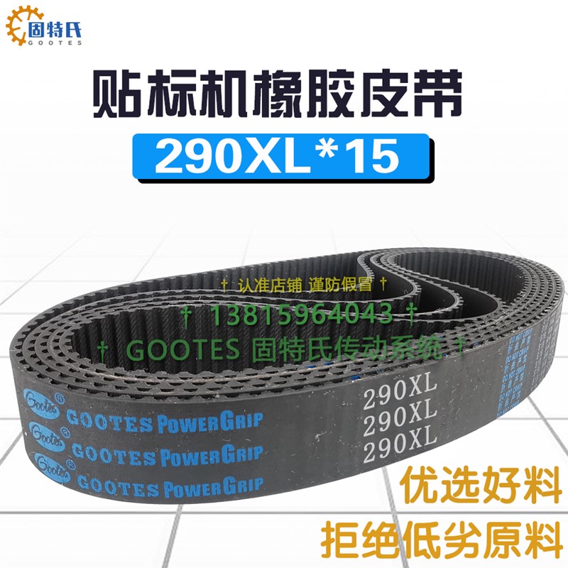 贴标机皮带290XL15电机传动带145齿数橡胶带轮转动带齿型带同步带图片