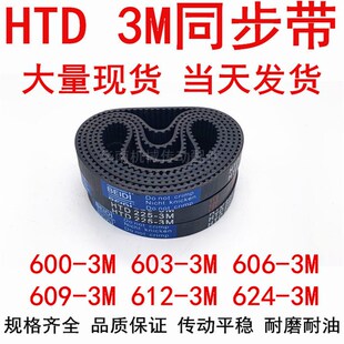 609 3M606 3M612 615 3M624 同步带HTD3M橡胶同步带600 621 3M603