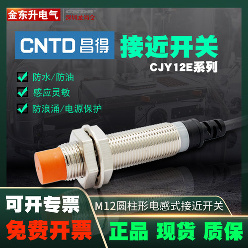 昌得接近开关CJY12E-04NA电感式LJ12A3-4-Z/BX传感器三线NPN常开