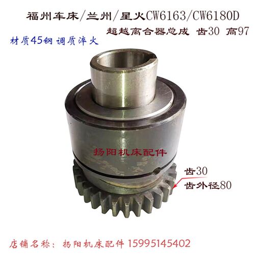 兰州机床/福州/星火 CW6163/CW6180D 车床溜板箱 超越离合器 齿30
