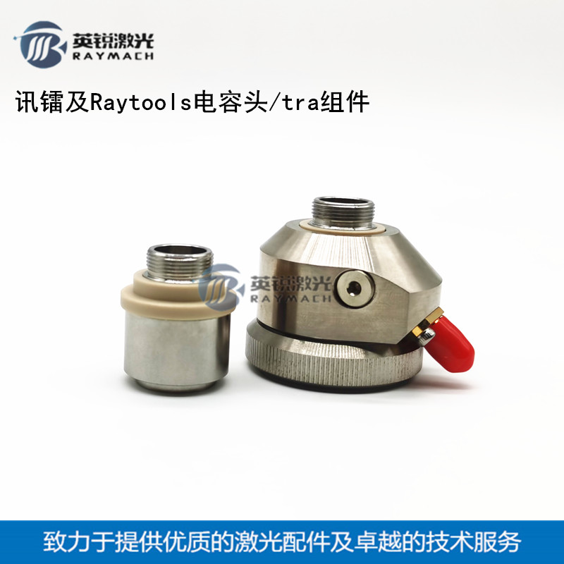 raytools激光头喷嘴连接件迅镭电容头LASERMECH BT210TRA连接件