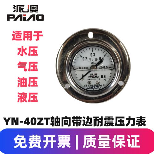 派澳仪表YN40ZT  0.6MPa不锈钢耐震压力表径向轴向带边抗震面板式