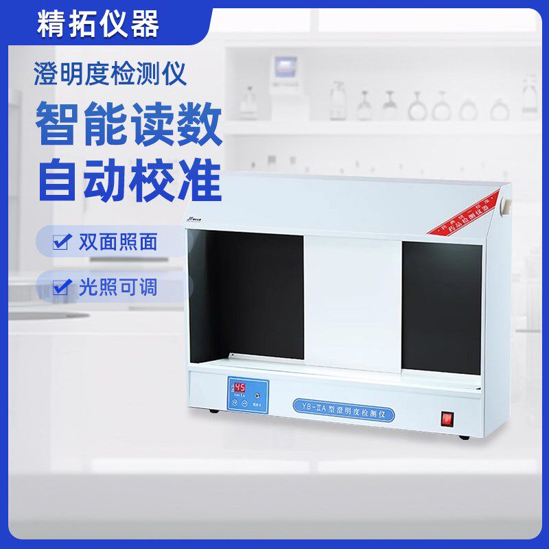 天津精拓澄明度检测仪YB-2A澄明度灯检仪认证专用产品YB-3