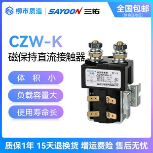 1600A 100A 400A CZWH 200A 三佑SAYOON磁保持直流接触器CZW50A