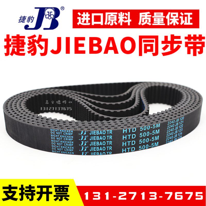 捷豹同步带HTD2350-5M 2400-5M 2430-5M 2525-5M 2600-5M JIEBAO