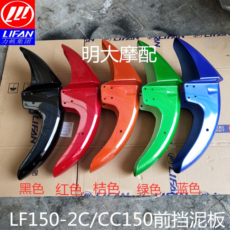 力帆配件LF1502C/1252C CC125/1503J前挡泥板前泥水板前泥瓦