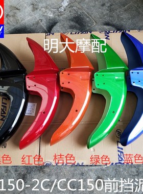 力帆配件LF1502C/1252C CC125/1503J前挡泥板前泥水板前泥瓦