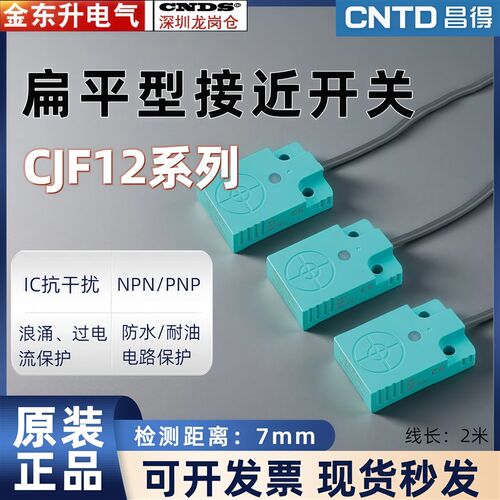 CNTD电感式接近开关CJF12-07DLA-传感器扁平型感应距离7mm昌得