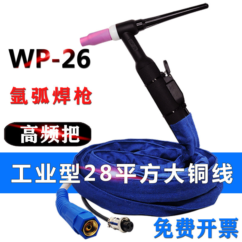 氩弧焊枪WP26气冷高频焊把线TIG/WS250 315 400焊机通用加粗铜线