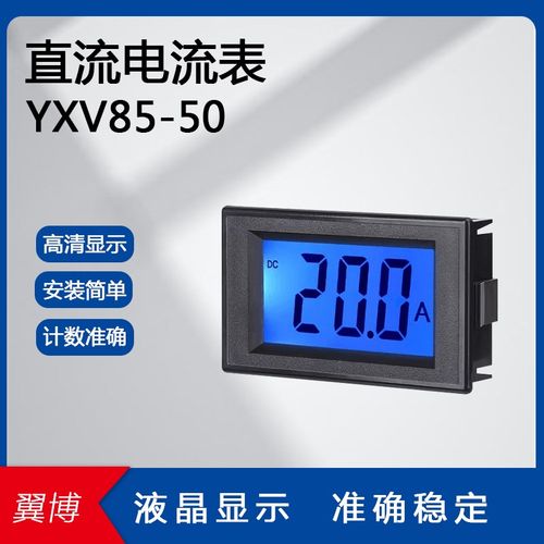 数字单显直流电流表YXV85-50 小型数显DC表头 LCD液晶屏幕