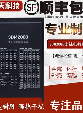 三相110/130步进电机驱动器 3DM2080  电压AC80V-240V 电流10A