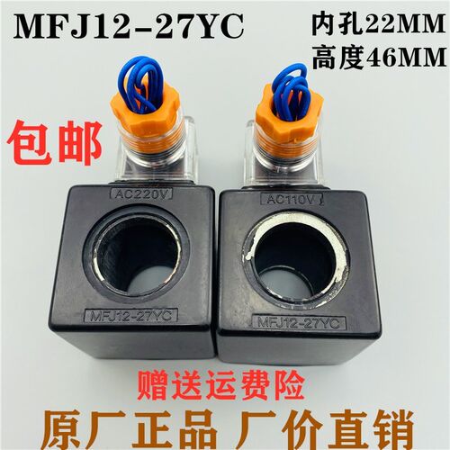 液压电磁阀线圈MFJ12-27YC/MFJ12-54YC控制阀内孔22长度45 AC220V
