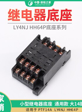 PTF14A LY4NJ HH64P小型继电器底座座子通用款 大14脚 厚铜带