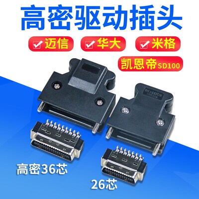 原装迈信华大驱动器插头 编码器SCSI26p/36p插头CN2CN1接口