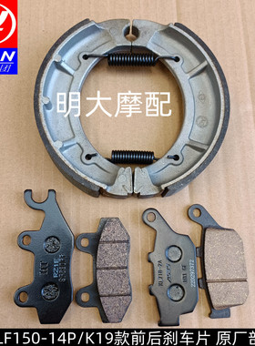 力帆配件LF15014P/K19国三国四PRO款前煞车片後蝶刹片制动片毂刹