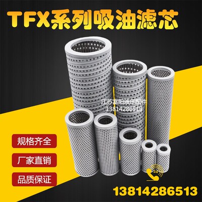 TF液压吸油滤芯TFX-40/63/100/160/250/630/800/1000X80X100X180