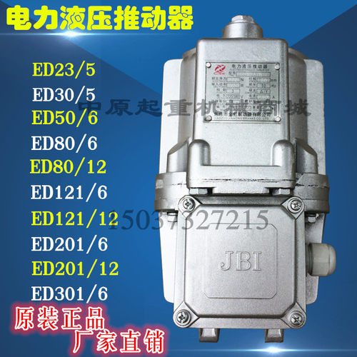 焦作电力液压推动器ED23/5 30/5 50/6 80/6 铝起重机制动器配件