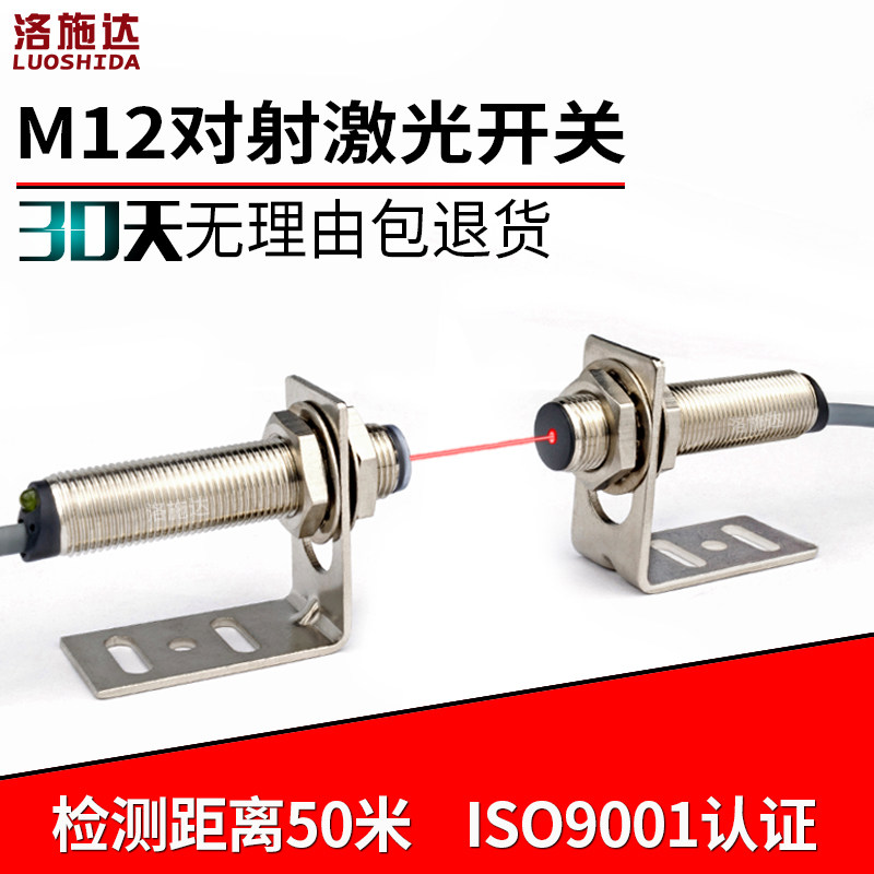 洛施达M12 LTT-12NOT激光对射光电开关传感器感应器电眼红外感应