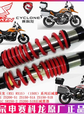 宗申赛科龙RX1S原厂后避震器ZS15051 ZS20051B SR2502后减震器
