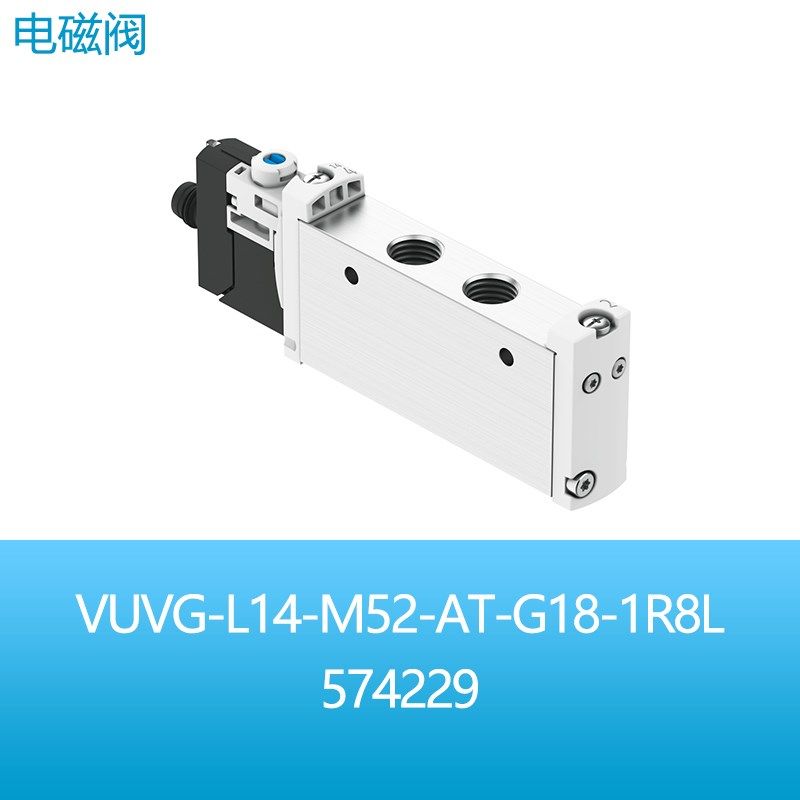 FESTO费斯托两位五通电磁阀VUVG-L14-M52-AT-G18-1R8L 574229现货