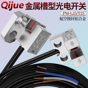 L25模组限位传感器PM T25 F25 R25 启掘金属U槽型光电开关PM