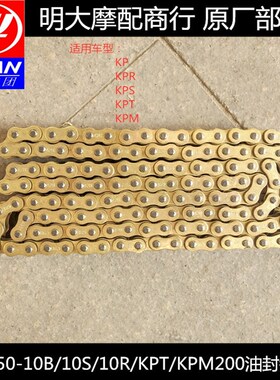 力帆LF15010B/10S/KPR/KPT/KPM200黄金油封链条(428HV级132节)