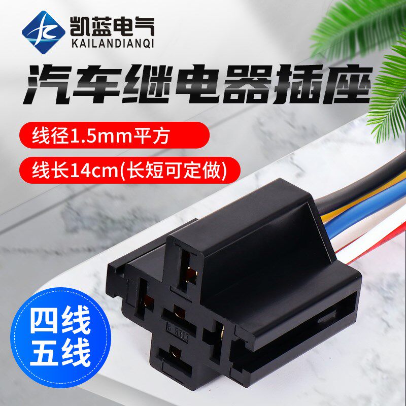 汽车继电器插座带线5插 改装通用底座 HFV6 紫罗兰汽车继电器现货