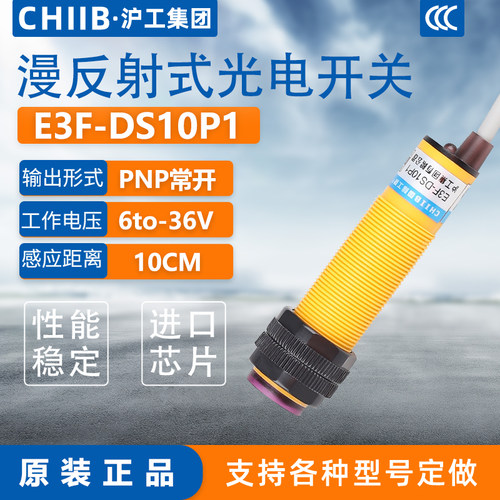 沪工红外线感应光电开关E3F-DS10P1接近漫反射传感器PNP三线常开
