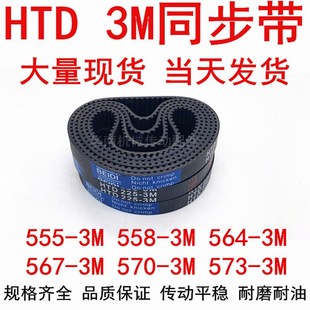 3M558 570 561 3M567 3M573 3M564 同步带HTD3M橡胶同步皮带3M555