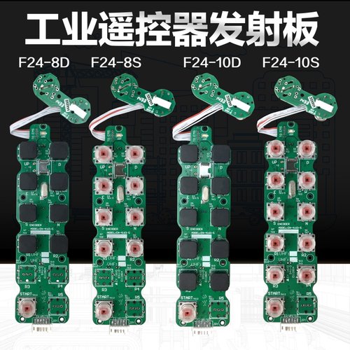 行车起重机工业无线遥控器F248S 10D发射器手柄电路板 发射板