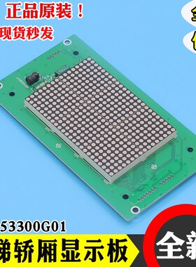 通力电梯轿厢显示板KM853300G01/G11/G04/G14 巨人外呼板全新配件