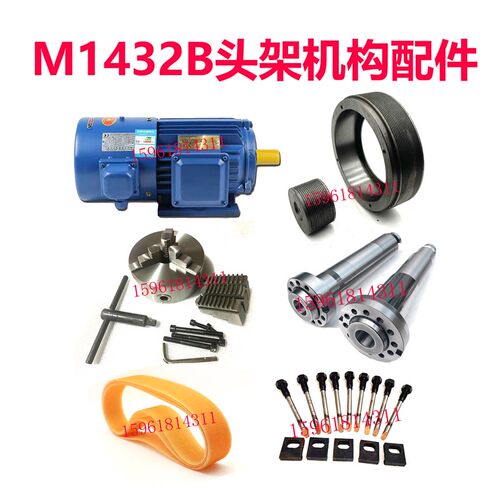 M1432B头架总成调速变速电机上海机床厂皮带轮主轴螺丝外圆磨配件