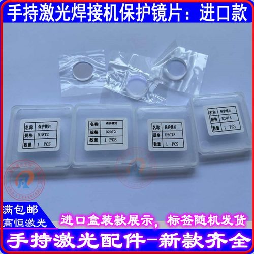 手持激光焊接机保护镜片D18T2-D20T2-D20T3-D20T4-18*2-20*2-20*3