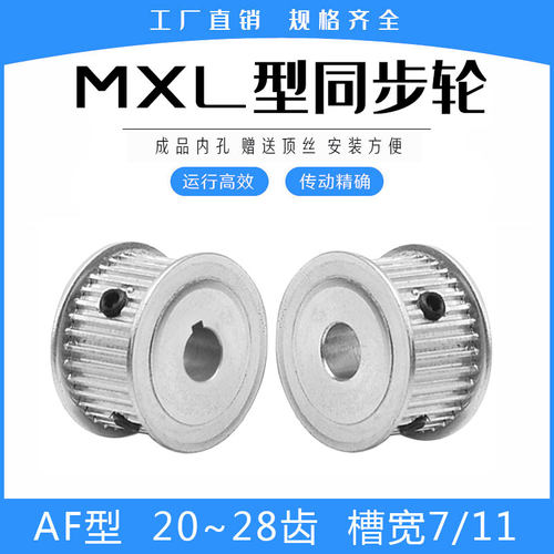 现货同步轮MXL20/MXL22/MXL24/MXL25/MXL26/MXL28 AF型精加工内孔