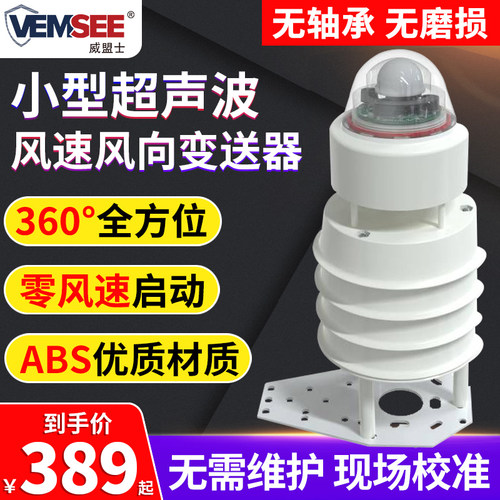 超音波风速风向感测器室外气象监测360度一体式高精度风速变送器