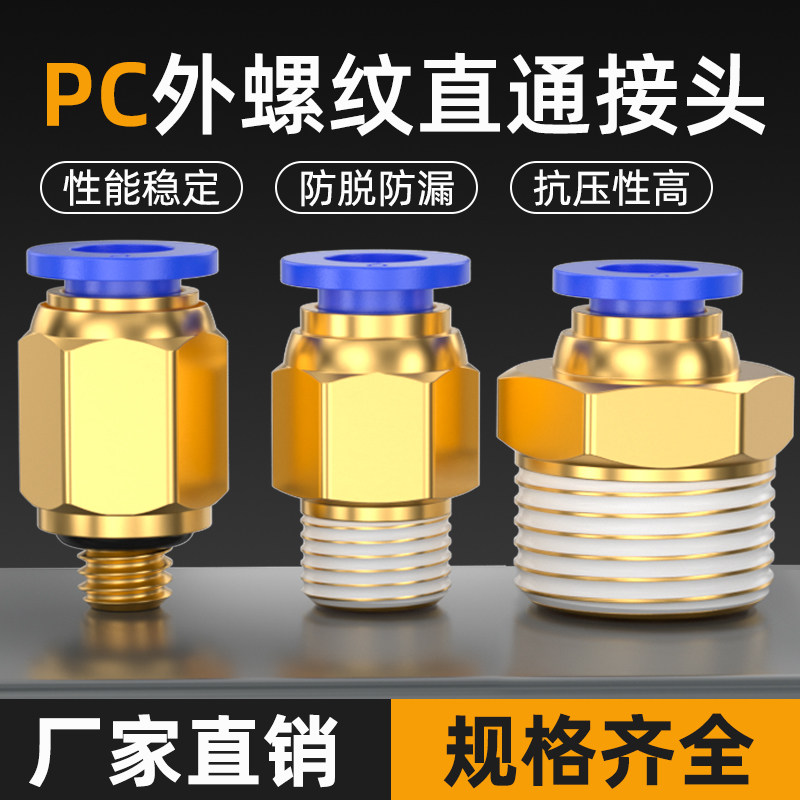 快速接头PC8-02 外螺纹直通快插 6-01 10-03 2 4气动丝牙气管8mm