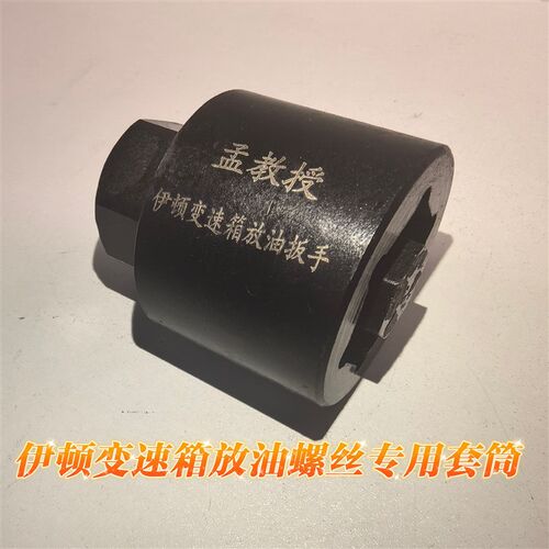 伊顿变速箱放油螺丝专用套筒工具