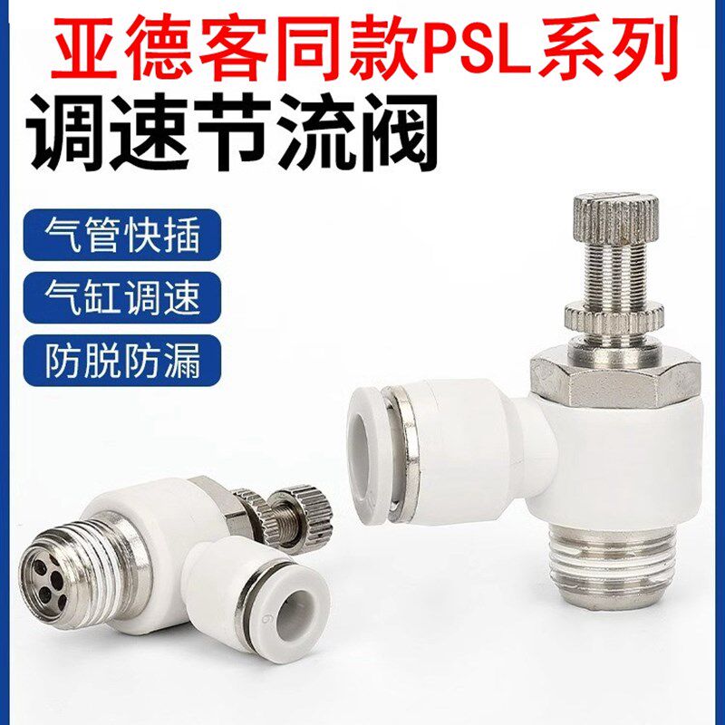 ASL8-02亚德客气缸PSL6M5A可调节流阀调速PSL601A气动接头PSL4M5A