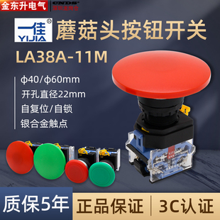 一佳大蘑菇头LA38按钮点动自复位开关LA38A 11M电源启停止22mm