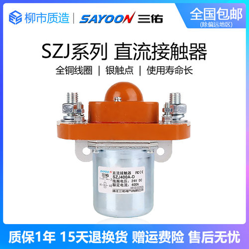 三佑SAYOON直流接触器SZJ 50 200 400 600A-D单线圈GSZ2银触点MZJ