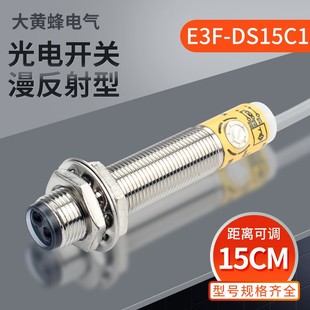 M12红外线感应光电开关E3F 传感器直流三线常开C1 DS15C4漫反射式