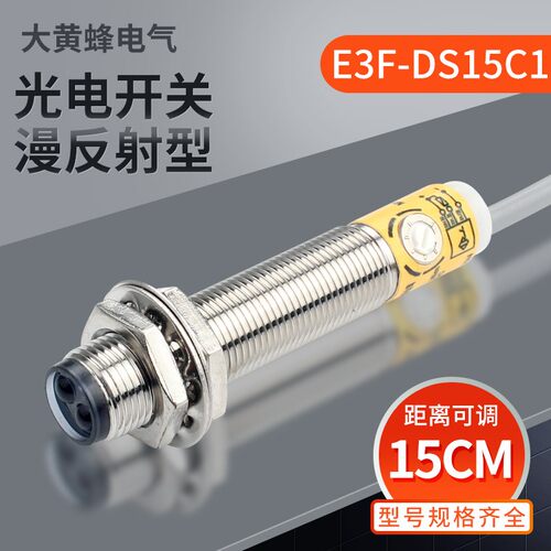 M12红外线感应光电开关E3F-DS15C4漫反射式传感器直流三线常开C1