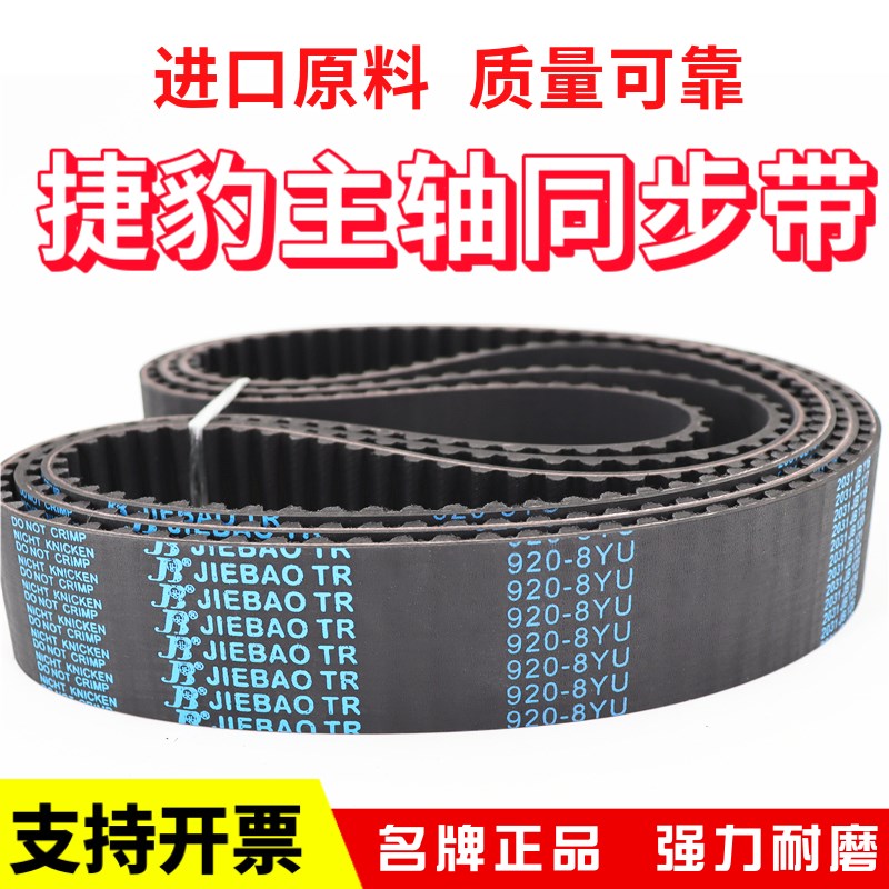 捷豹JIEBAO同步带1184-8YU/8YU1192/1200/1208/1216/1224主轴皮带
