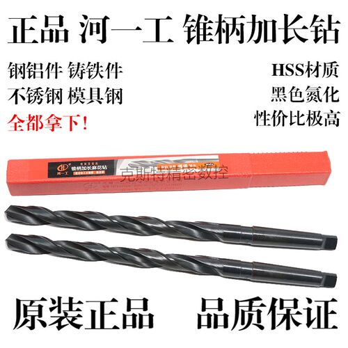 河一工锥柄加长麻花钻 22.1 22.3 22.4 22.5 22.6 22.7 22.8 22.9