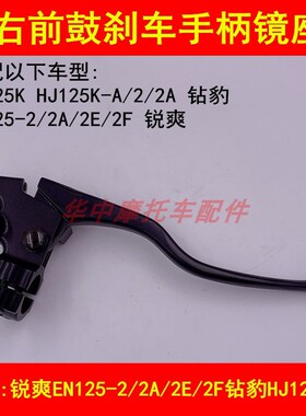 适配豪爵铃木钻豹HJ125KA锐爽EN1252A/2E/2F右前鼓刹车手把镜座